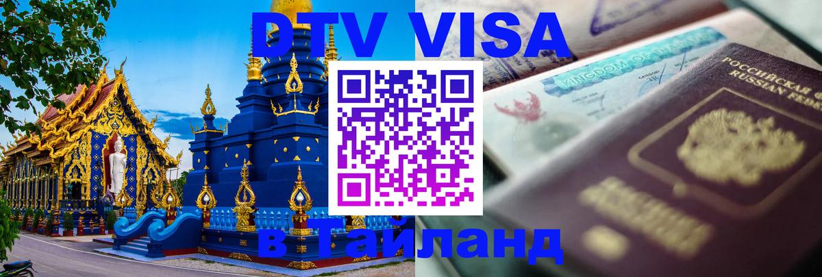 DTV Виза в Тайланд для россиян 
